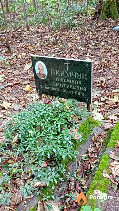 Якимчук Людмила Дмитриевна
