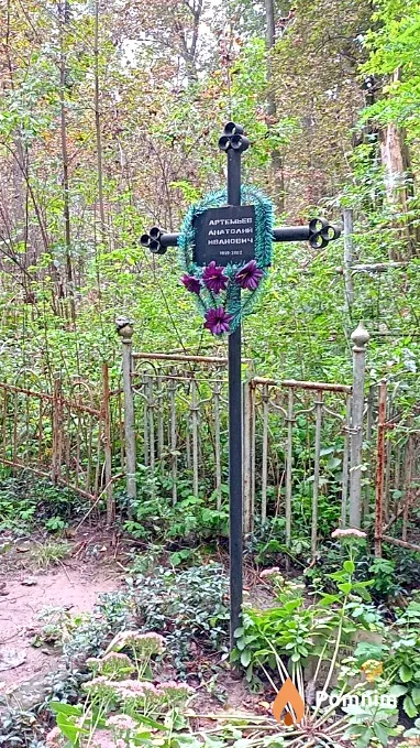 Артемьев Анатолий Иванович