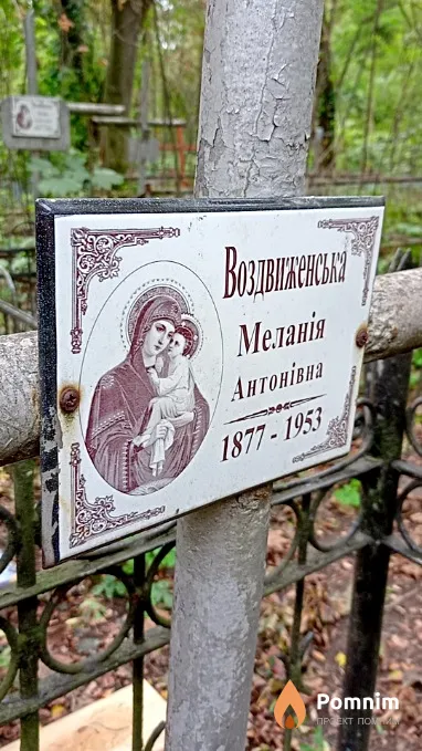 Воздвиженська Меланія Антонівна