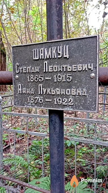 Шамкуц Анна Лукьяновна