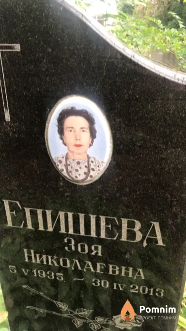 Епишева Зоя Николаевна
