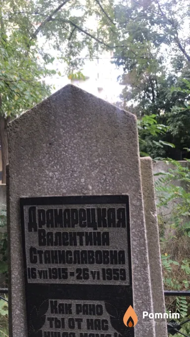 Драмарецкая Валентина Станиславовна