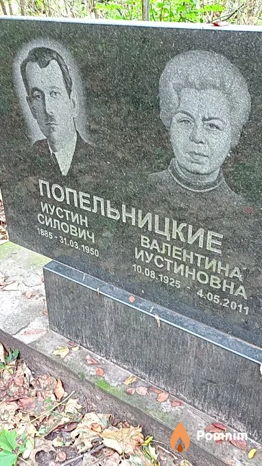 Попельницкая Валентина Иустиновна