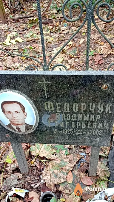 Федорчук Владимир Григорьевич
