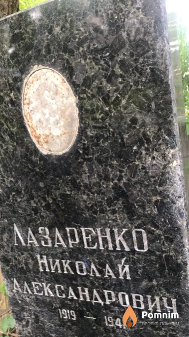 Лазаренко Николай Александрович