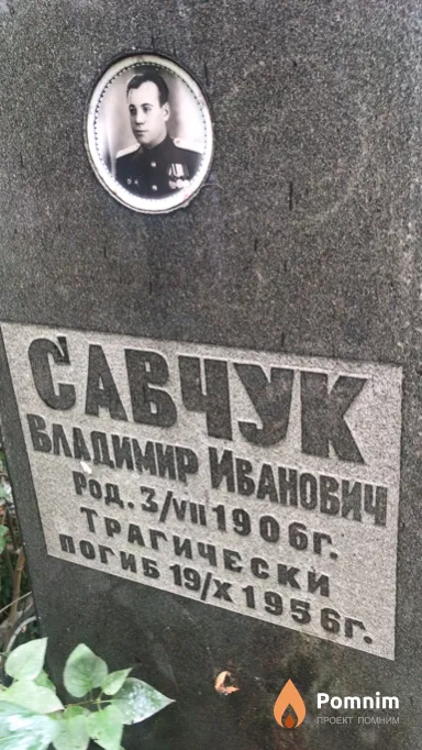 Савчук Владимир Иванович
