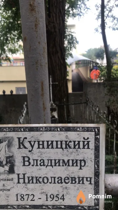 Куницкий Владимир Николаевич
