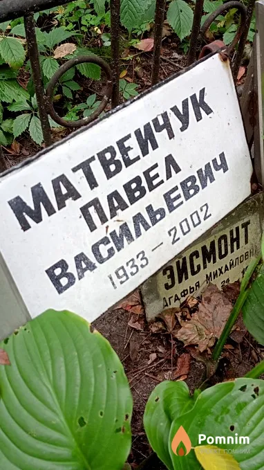 Матвеичук Павел Васильевич