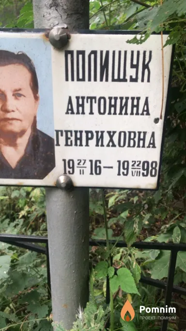 Полищук Антонина Генриховна
