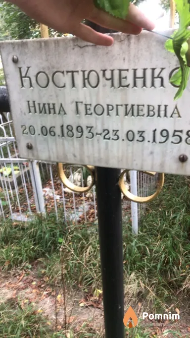 Костюченко Нина Георгиевна