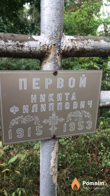 Первой Никита Филиппович