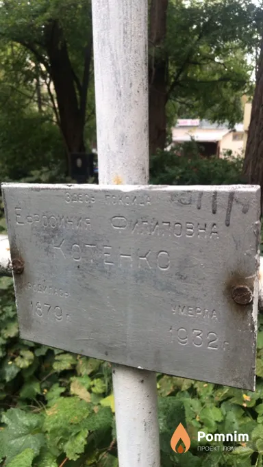 Котенко Ефросинья Филипповна