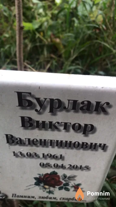 Бурлак Виктор Валентинович
