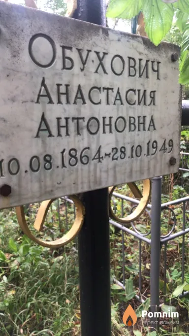 Обухович Анастасия Антоновна