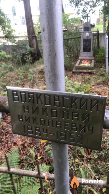 Вояковский Николай Николаевич