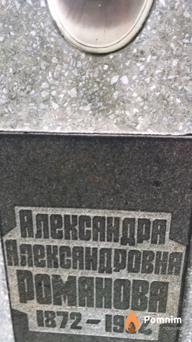 Александра Александровна Романовна