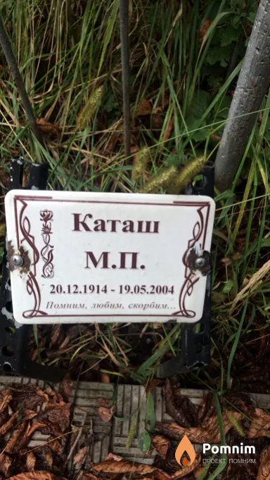 Каташ М П