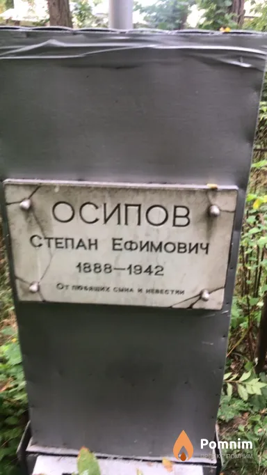 Осипов Степан Ефимович