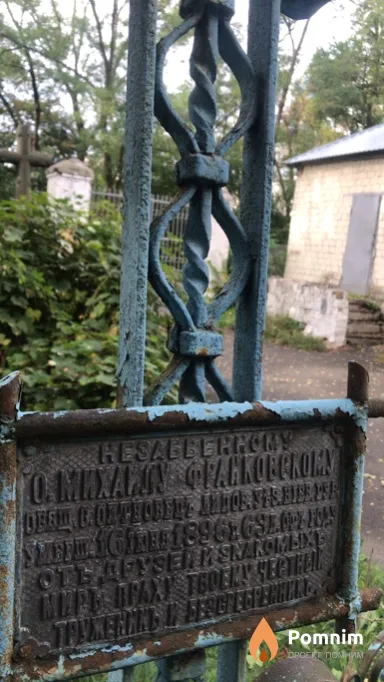 Франковский Михаил