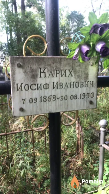Карих Иосиф Иванович