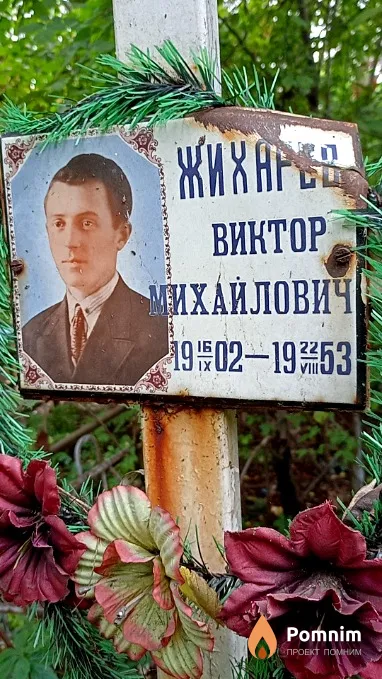 Жихарев Виктор Михайлович