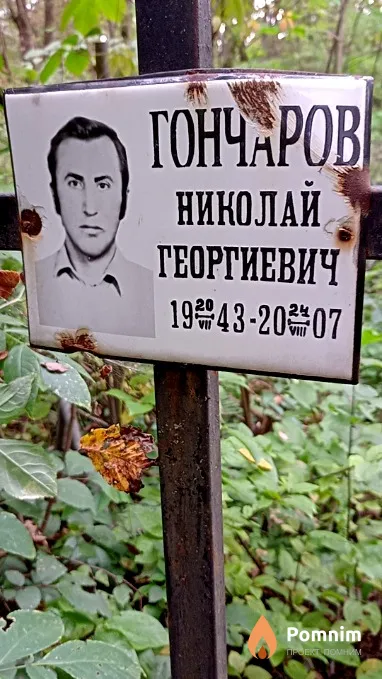 Гончаров Николай Георгиевич