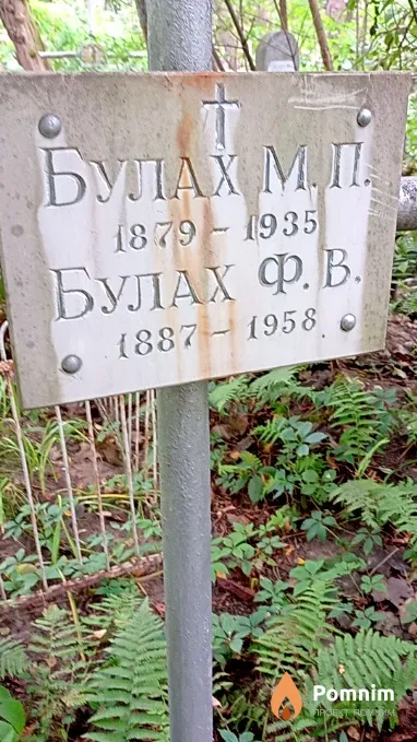 Булах Ф В