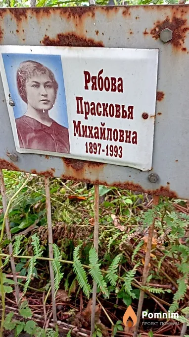 Рябова Прасковья Михайловна