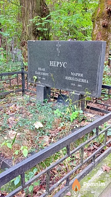 Нерус Мария Николаевна