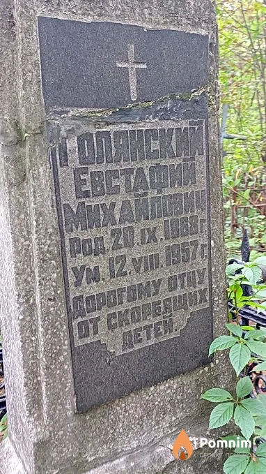 Голянский Евстафий Михайлович