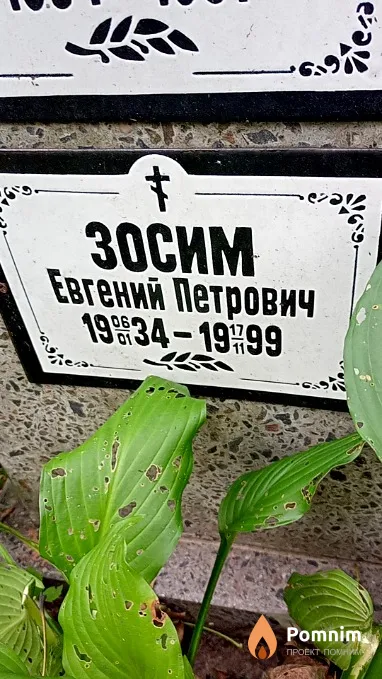 Зосим Евгений Петрович