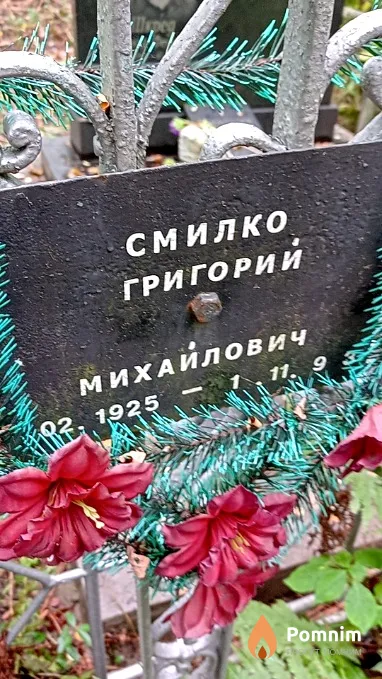 Смилко Григорий Михайлович