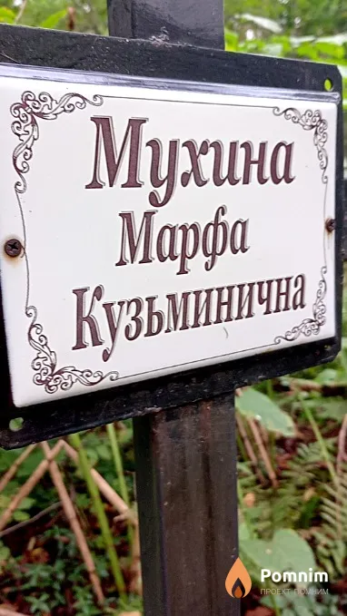 Мухина Марфа Кузьминична