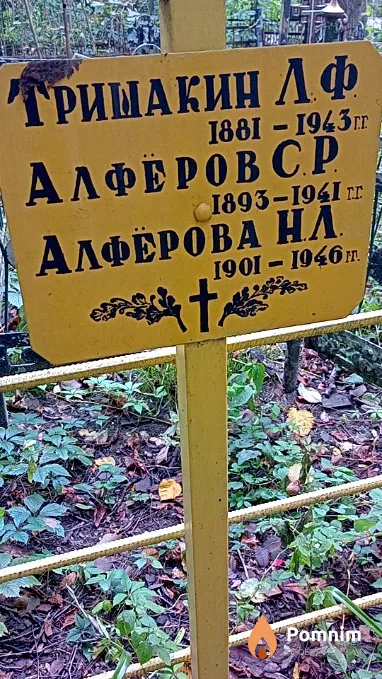 Алфёров С Р