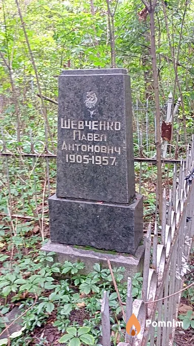 Шевченко Павел Антонович