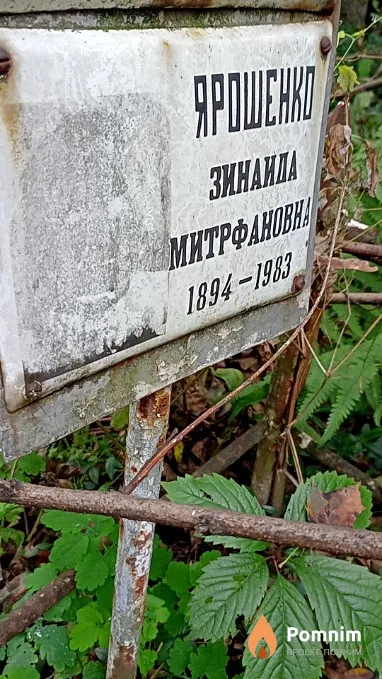 Ярошенко Зинаида Митрафановна