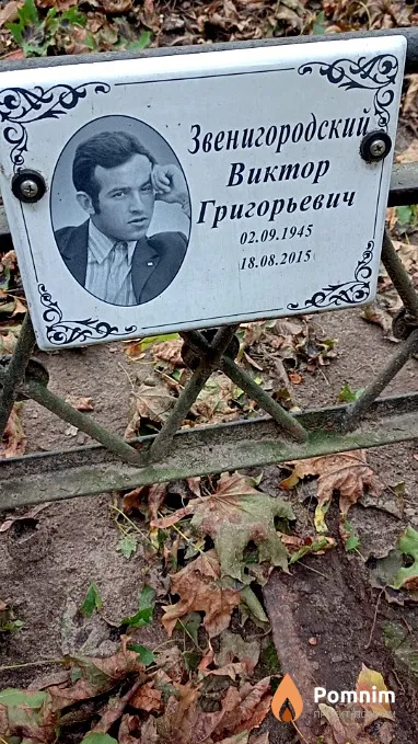 Звенигородский Виктор Григорьевич