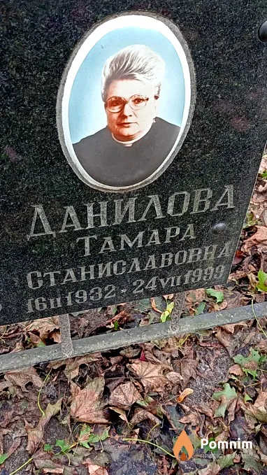 Данилова Тамара Станиславовна