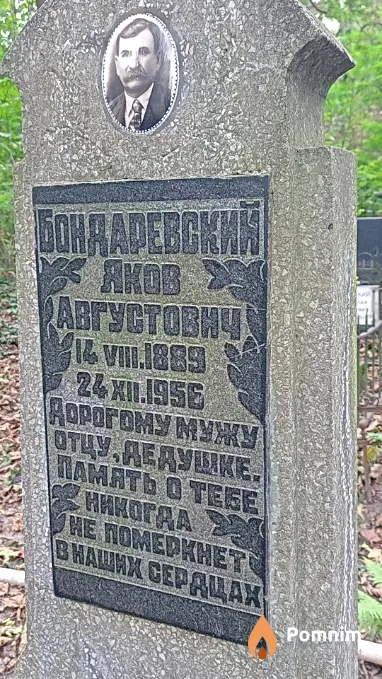 Бондаревский Яков Августович