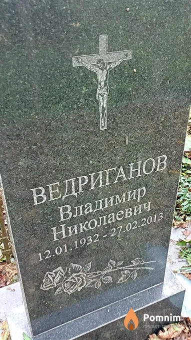 Ведриганов Владимир Николаевич