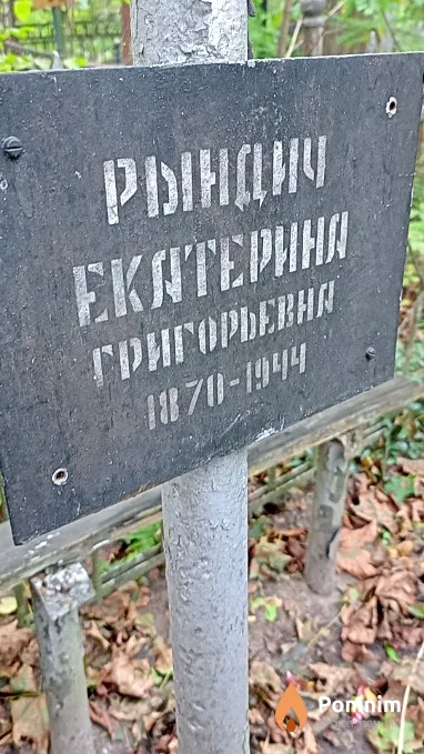 Рындич Екатерина Григорьевна