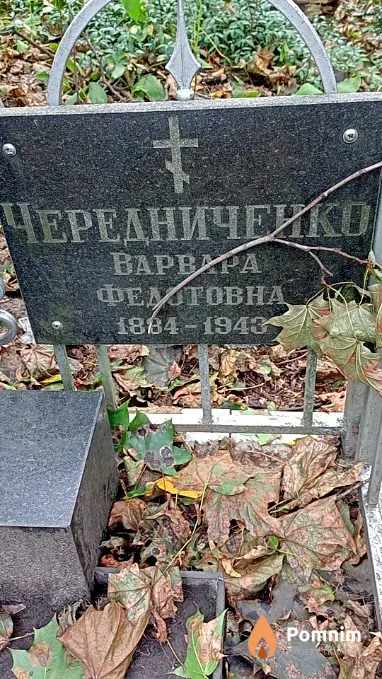 Чередниченко Варвара Федотовна