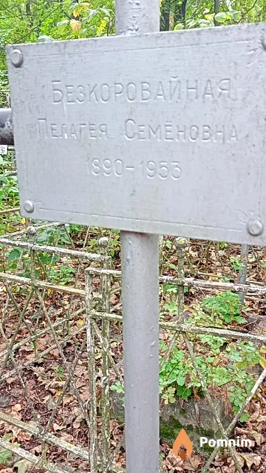 Безкоровайная Пелагея Семёновна