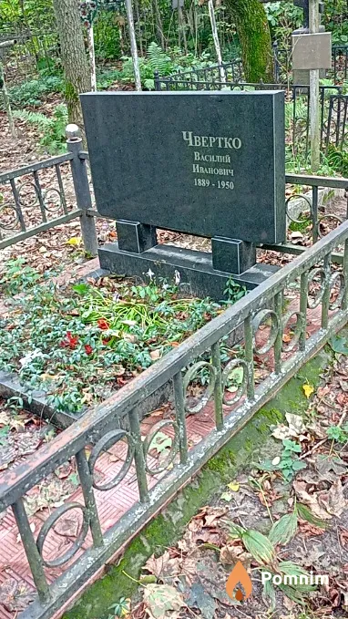 Чвертко Василий Иванович