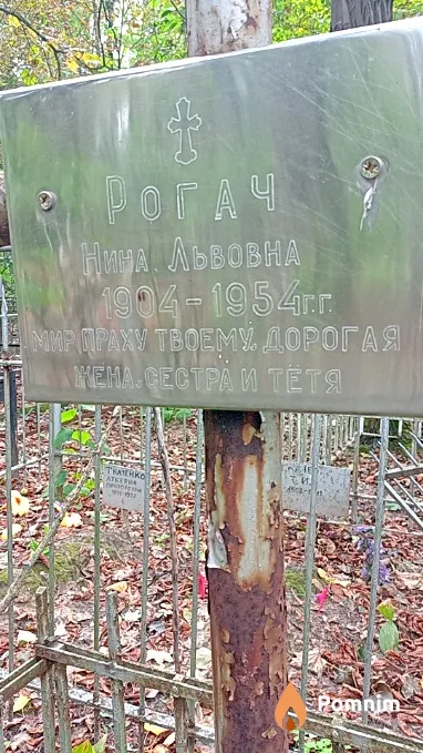 Рогач Нина Львовна