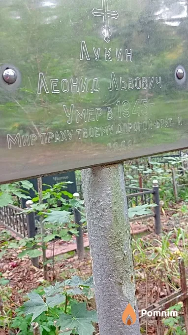 Лукин Леонид Львович