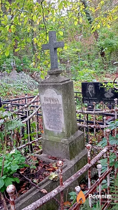 Петина Александра Николаевна