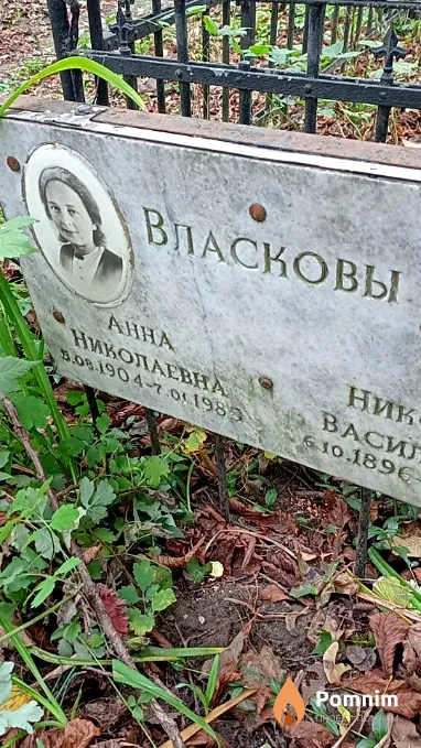 Власкова Анна Николаевна