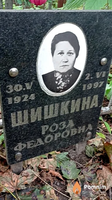 Шишкина Роза Федородна