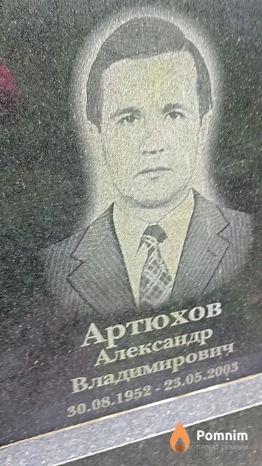 Артюхов Александр Владимирович